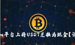 如何在Tokenim平台上将USDT兑换为现金？详细指南与