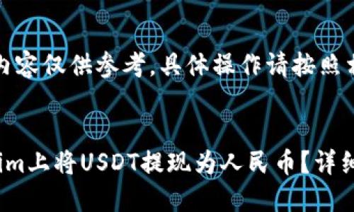请注意：以下内容仅供参考，具体操作请按照相关规定进行。


如何在Tokenim上将USDT提现为人民币？详细操作指南