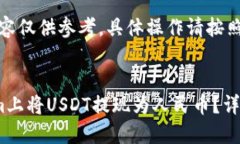 请注意：以下内容仅供参考，具体操作请按照相