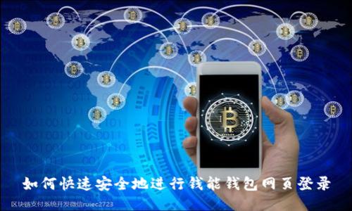 如何快速安全地进行钱能钱包网页登录