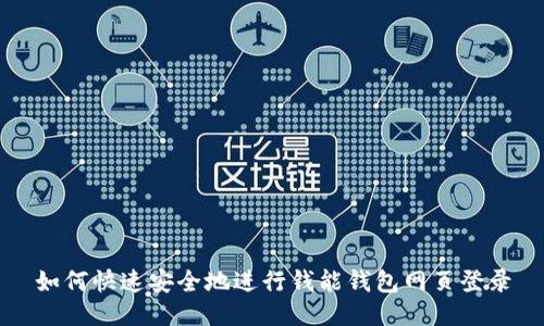 如何快速安全地进行钱能钱包网页登录