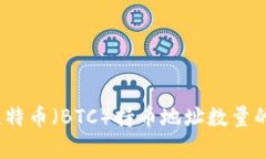 深入解析：比特币（BTC）持币地址数量的现状与