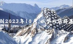 在提供信息之前，我想说明一下，由于数据截止