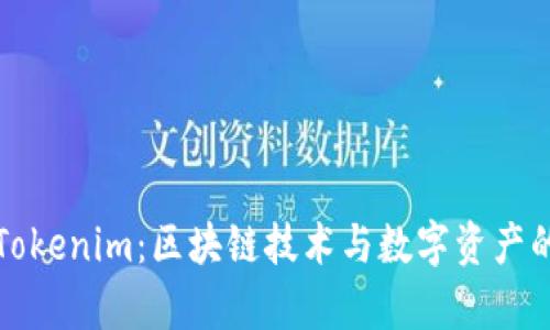 完整解析Tokenim：区块链技术与数字资产的创新未来