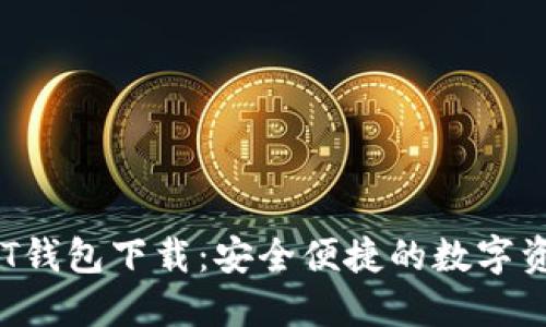 全面解读SNT钱包下载：安全便捷的数字资产管理工具