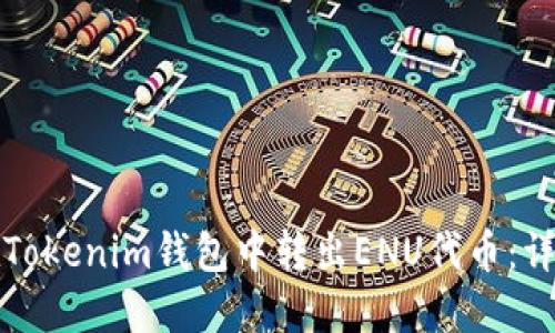 如何在Tokenim钱包中转出ENU代币：详细指南