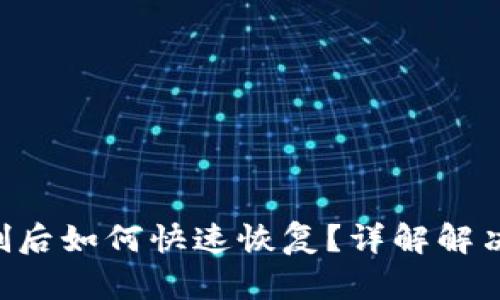 Tokenim账户误删后如何快速恢复？详解解决方案与预防措施