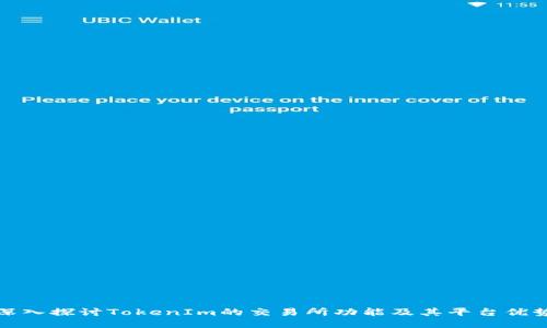 深入探讨TokenIm的交易所功能及其平台优势