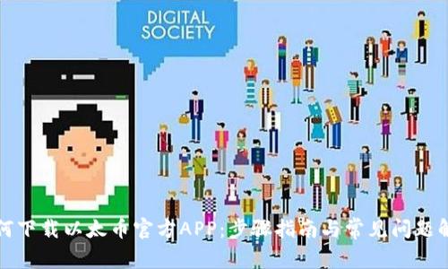 如何下载以太币官方APP：步骤指南与常见问题解答