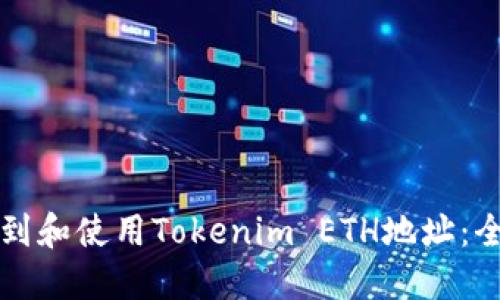 如何找到和使用Tokenim ETH地址：全面指南
