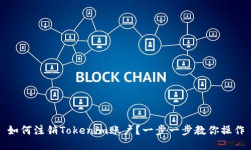 如何注销Tokenim账户？一步一步教你操作