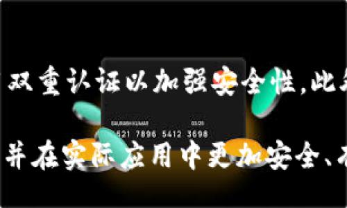 /
比特币钱包地址的详细解读与使用指南

/guanjianci
比特币钱包地址, 比特币, 数字货币, 钱包安全


一、什么是比特币钱包地址？
比特币钱包地址是用来接收和发送比特币的一串字符，通常由数字和字母组成。它相当于你在数字货币世界中的银行账户号码。任何发送比特币的人都需要知道接收者的钱包地址。比特币钱包地址的格式通常为长串的字符，前缀一般为“1”、“3”或“bc1”，这些前缀表示不同类型的钱包地址格式，如传统的P2PKH地址，P2SH地址以及新型的Bech32地址。

比特币钱包地址的唯一性确保了你的比特币可以安全地转移到指定的地方。每个比特币钱包都可以生成多个地址，这在某种程度上提高了隐私性。例如，个人用户可以为每一笔交易生成一个新的地址，这样不容易追踪使用者的资金流动。

二、比特币钱包地址的类型
比特币钱包地址主要有三种类型，它们分别是：
ul
    listrongP2PKH地址/strong：这是一种传统的比特币地址，通常以数字“1”开头。它表示一种“支付到公钥哈希”的地址形式，常用于普通的比特币交易。/li
    listrongP2SH地址/strong：这种地址以数字“3”开头，表示“支付到脚本哈希”的地址形式。P2SH地址允许用户创建复杂的交易条件，比如多重签名。/li
    listrongBech32地址/strong：这种新型地址以“bc1”开头，支持“SegWit”技术，能降低交易费用，还能提高网络的效能。这种地址在兼容性方面也较好，可以与其他钱包共同使用。/li
/ul

三、如何获取比特币钱包地址？
获取比特币钱包地址的过程相当简单。用户只需下载一个比特币钱包软件，它提供了简单的用户界面，让用户能轻松管理他们的比特币资产。以下是获取比特币钱包地址的步骤：
ol
    listrong选择一个比特币钱包/strong：市面上有多种比特币钱包可供选择，如手机钱包、桌面钱包和硬件钱包。每种钱包都有其优缺点，用户应根据个人需要选择适合自己的钱包。/li
    listrong下载并安装比特币钱包/strong：无论是选择软件钱包还是硬件钱包，用户都需要遵循官方网站上的指南进行下载和安装。/li
    listrong创建一个新钱包/strong：打开软件后，用户需要选择创建一个新钱包，通常需要设定一个安全的密码或PIN码。/li
    listrong生成钱包地址/strong：一旦钱包创建完毕，软件会自动生成一个比特币钱包地址，并且用户可以根据需要生成多个地址。/li
/ol

四、比特币钱包地址的安全性问题
安全性是比特币交易的重要因素之一。比特币钱包地址本身并不包含任何用户的个人信息或资金信息，但若钱包的私钥被他人盗取，就会导致资产的损失。因此，保护私钥和钱包的安全尤为重要。以下是一些保护比特币钱包地址的安全措施：
ul
    listrong使用硬件钱包/strong：硬件钱包是存储比特币私钥的最佳选择，即使受到电脑病毒攻击也能保持私钥的安全。/li
    listrong启用双重认证/strong：在钱包支持的情况下，启用双重认证，这样即便密码被盗也无法轻易访问钱包。/li
    listrong定期备份钱包/strong：定期备份钱包，存储在安全的地方，这样不论遇到任何意外，都能恢复钱包的使用。/li
    listrong始终保持软件更新/strong：确保所使用的钱包软件始终更新到最新版本，修补已知的安全漏洞。/li
/ul

五、如何使用比特币钱包地址进行交易？
比特币钱包地址的基本用途是进行比特币的发送和接收。用户在收到比特币时只需给对方提供钱包地址，而在发送比特币时则需要输入对方的钱包地址。这通常是一个简单但至关重要的过程。以下是使用比特币钱包地址的详细步骤：
ol
    listrong接收比特币/strong：当有人向你发送比特币时，首先确认他们已获得你的钱包地址。接收者在钱包的界面中可以找到其钱包地址，并通过复制粘贴或二维码分享给对方。/li
    listrong发送比特币/strong：在发送比特币时，用户在钱包中选择“发送”功能，然后输入对方的钱包地址以及希望发送的比特币数量。钱包通常会提供交易费用建议，发送者也需确认这些费用。/li
    listrong确认交易/strong：在确认发送之前，请再次检查钱包地址以避免发送到错误的地址。比特币交易是不可逆的，一旦发出，无法撤销。发送完成后，用户可以在钱包的交易记录中查看到该交易详情。/li
/ol

六、常见问题

1. 比特币钱包地址是否可以被追踪？
比特币钱包地址可以被追踪，尽管区块链网络是去中心化的，但所有的比特币交易记录都会在区块链上公开。这意味着任何人都可以查看到使用该地址进行的交易历史和余额。虽然地址本身不包含个人信息，但如果用户的身份与地址关联起来，那么追踪他们的交易就会变得简单。为了保护隐私，用户通常会使用多个钱包地址，并在每次交易时生成新的接收地址。

2. 若我的比特币钱包地址被盗，我该怎么办？
如果比特币钱包地址被盗，第一步是立即停止使用该钱包，并将受到影响的资产转移到新的钱包地址。在此之后，用户应检查所有安全设置，包括密码和双重认证，并确保保存好所有的私钥和恢复助记词。如果可能，联系有关的交易所或平台以寻求帮助。最重要的是，在未来使用更加安全的存储方案，比如硬件钱包，并加强钱包的安全性设置。

3. 我可以恢复丢失的比特币钱包地址吗？
比特币钱包地址本身是无法恢复的，但如果用户丢失了钱包的私钥或助记词，就无法访问其资产。因此，用户应定期备份钱包，确保保存好重要信息。可以通过助记词将钱包恢复到支持该钱包方案的软件中。如果用户没有备份的私钥或助记词，那么很遗憾，丢失的资产便无法恢复。

4. 如何保证比特币交易的安全？
为了保证比特币交易的安全，用户應遵循一系列安全措施。首先，确保使用信誉良好的钱包，尤其是硬件钱包，能有效地保护私钥。其次，养成经常更新软件的习惯，并启用双重认证以加强安全性。此外，发送比特币前，始终仔细检查接收地址，以避免错误。同时，在进行大额交易时，可以考虑先发送小额进行测试，确认过程无误后再进行完整交易。

此篇内容从比特币钱包地址的定义、类型、安全性等方面进行了较为全面的介绍，针对潛在用户需求提供了解答。希望能帮助用户更好地理解比特币钱包地址这一概念，并在实际应用中更加安全、有效地管理数字资产。