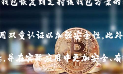 /
比特币钱包地址的详细解读与使用指南

/guanjianci
比特币钱包地址, 比特币, 数字货币, 钱包安全


一、什么是比特币钱包地址？
比特币钱包地址是用来接收和发送比特币的一串字符，通常由数字和字母组成。它相当于你在数字货币世界中的银行账户号码。任何发送比特币的人都需要知道接收者的钱包地址。比特币钱包地址的格式通常为长串的字符，前缀一般为“1”、“3”或“bc1”，这些前缀表示不同类型的钱包地址格式，如传统的P2PKH地址，P2SH地址以及新型的Bech32地址。

比特币钱包地址的唯一性确保了你的比特币可以安全地转移到指定的地方。每个比特币钱包都可以生成多个地址，这在某种程度上提高了隐私性。例如，个人用户可以为每一笔交易生成一个新的地址，这样不容易追踪使用者的资金流动。

二、比特币钱包地址的类型
比特币钱包地址主要有三种类型，它们分别是：
ul
    listrongP2PKH地址/strong：这是一种传统的比特币地址，通常以数字“1”开头。它表示一种“支付到公钥哈希”的地址形式，常用于普通的比特币交易。/li
    listrongP2SH地址/strong：这种地址以数字“3”开头，表示“支付到脚本哈希”的地址形式。P2SH地址允许用户创建复杂的交易条件，比如多重签名。/li
    listrongBech32地址/strong：这种新型地址以“bc1”开头，支持“SegWit”技术，能降低交易费用，还能提高网络的效能。这种地址在兼容性方面也较好，可以与其他钱包共同使用。/li
/ul

三、如何获取比特币钱包地址？
获取比特币钱包地址的过程相当简单。用户只需下载一个比特币钱包软件，它提供了简单的用户界面，让用户能轻松管理他们的比特币资产。以下是获取比特币钱包地址的步骤：
ol
    listrong选择一个比特币钱包/strong：市面上有多种比特币钱包可供选择，如手机钱包、桌面钱包和硬件钱包。每种钱包都有其优缺点，用户应根据个人需要选择适合自己的钱包。/li
    listrong下载并安装比特币钱包/strong：无论是选择软件钱包还是硬件钱包，用户都需要遵循官方网站上的指南进行下载和安装。/li
    listrong创建一个新钱包/strong：打开软件后，用户需要选择创建一个新钱包，通常需要设定一个安全的密码或PIN码。/li
    listrong生成钱包地址/strong：一旦钱包创建完毕，软件会自动生成一个比特币钱包地址，并且用户可以根据需要生成多个地址。/li
/ol

四、比特币钱包地址的安全性问题
安全性是比特币交易的重要因素之一。比特币钱包地址本身并不包含任何用户的个人信息或资金信息，但若钱包的私钥被他人盗取，就会导致资产的损失。因此，保护私钥和钱包的安全尤为重要。以下是一些保护比特币钱包地址的安全措施：
ul
    listrong使用硬件钱包/strong：硬件钱包是存储比特币私钥的最佳选择，即使受到电脑病毒攻击也能保持私钥的安全。/li
    listrong启用双重认证/strong：在钱包支持的情况下，启用双重认证，这样即便密码被盗也无法轻易访问钱包。/li
    listrong定期备份钱包/strong：定期备份钱包，存储在安全的地方，这样不论遇到任何意外，都能恢复钱包的使用。/li
    listrong始终保持软件更新/strong：确保所使用的钱包软件始终更新到最新版本，修补已知的安全漏洞。/li
/ul

五、如何使用比特币钱包地址进行交易？
比特币钱包地址的基本用途是进行比特币的发送和接收。用户在收到比特币时只需给对方提供钱包地址，而在发送比特币时则需要输入对方的钱包地址。这通常是一个简单但至关重要的过程。以下是使用比特币钱包地址的详细步骤：
ol
    listrong接收比特币/strong：当有人向你发送比特币时，首先确认他们已获得你的钱包地址。接收者在钱包的界面中可以找到其钱包地址，并通过复制粘贴或二维码分享给对方。/li
    listrong发送比特币/strong：在发送比特币时，用户在钱包中选择“发送”功能，然后输入对方的钱包地址以及希望发送的比特币数量。钱包通常会提供交易费用建议，发送者也需确认这些费用。/li
    listrong确认交易/strong：在确认发送之前，请再次检查钱包地址以避免发送到错误的地址。比特币交易是不可逆的，一旦发出，无法撤销。发送完成后，用户可以在钱包的交易记录中查看到该交易详情。/li
/ol

六、常见问题

1. 比特币钱包地址是否可以被追踪？
比特币钱包地址可以被追踪，尽管区块链网络是去中心化的，但所有的比特币交易记录都会在区块链上公开。这意味着任何人都可以查看到使用该地址进行的交易历史和余额。虽然地址本身不包含个人信息，但如果用户的身份与地址关联起来，那么追踪他们的交易就会变得简单。为了保护隐私，用户通常会使用多个钱包地址，并在每次交易时生成新的接收地址。

2. 若我的比特币钱包地址被盗，我该怎么办？
如果比特币钱包地址被盗，第一步是立即停止使用该钱包，并将受到影响的资产转移到新的钱包地址。在此之后，用户应检查所有安全设置，包括密码和双重认证，并确保保存好所有的私钥和恢复助记词。如果可能，联系有关的交易所或平台以寻求帮助。最重要的是，在未来使用更加安全的存储方案，比如硬件钱包，并加强钱包的安全性设置。

3. 我可以恢复丢失的比特币钱包地址吗？
比特币钱包地址本身是无法恢复的，但如果用户丢失了钱包的私钥或助记词，就无法访问其资产。因此，用户应定期备份钱包，确保保存好重要信息。可以通过助记词将钱包恢复到支持该钱包方案的软件中。如果用户没有备份的私钥或助记词，那么很遗憾，丢失的资产便无法恢复。

4. 如何保证比特币交易的安全？
为了保证比特币交易的安全，用户應遵循一系列安全措施。首先，确保使用信誉良好的钱包，尤其是硬件钱包，能有效地保护私钥。其次，养成经常更新软件的习惯，并启用双重认证以加强安全性。此外，发送比特币前，始终仔细检查接收地址，以避免错误。同时，在进行大额交易时，可以考虑先发送小额进行测试，确认过程无误后再进行完整交易。

此篇内容从比特币钱包地址的定义、类型、安全性等方面进行了较为全面的介绍，针对潛在用户需求提供了解答。希望能帮助用户更好地理解比特币钱包地址这一概念，并在实际应用中更加安全、有效地管理数字资产。