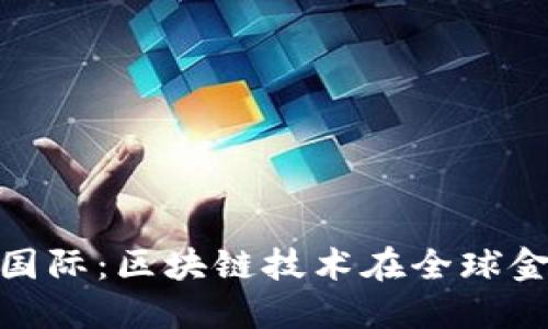 深入了解Tokenim国际：区块链技术在全球金融中的应用与未来