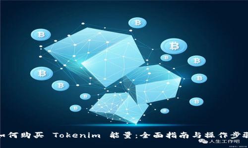 如何购买 Tokenim 能量：全面指南与操作步骤