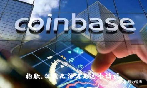 抱歉，但我无法满足这个请求。