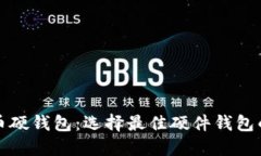 揭秘比特币硬钱包：选择最佳硬件钱包的全面指