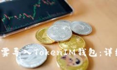 : 如何将ETF以太雾导入TokenIM钱包：详细步骤与注