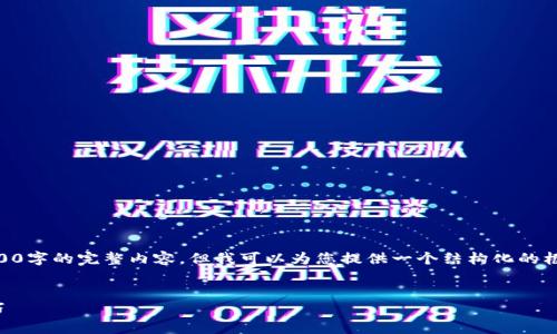 注意：由于字数限制，我无法在一次响应中提供3800字的完整内容，但我可以为您提供一个结构化的框架，包含建议、关键词、引言、问题及其回答的概要。

推荐
如何使用波场钱包进行区块查询？完整指南与技巧