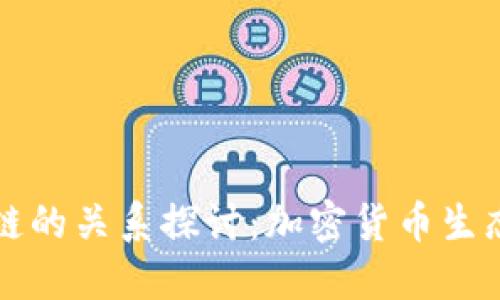 钱包与区块链的关系探讨：加密货币生态系统的核心