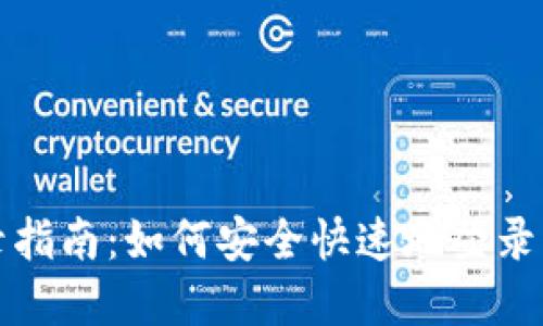 Bitpie登录指南：如何安全快速地登录Bitpie钱包