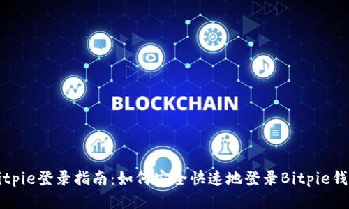 Bitpie登录指南：如何安全快速地登录Bitpie钱包