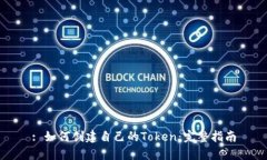 : 如何创建自己的Token：完整指南