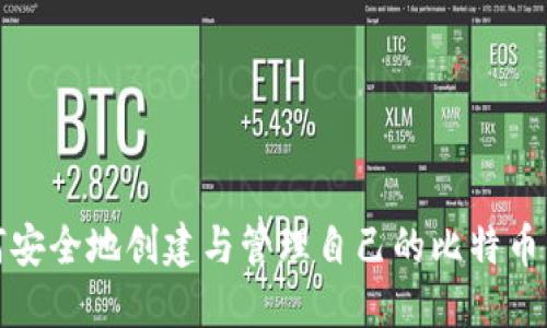 如何安全地创建与管理自己的比特币钱包