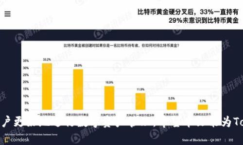   如何解决Tokenim钱包显示主钱包不变的问题 / 
 guanjianci Tokenim, 钱包, 主钱包, 解决方案 /guanjianci 

在数字资产日益普及的今天，越来越多的用户开始使用各种类型的钱包来管理他们的加密货币资产。其中，Tokenim作为一种热门的加密货币钱包，凭借其安全性和便捷性受到了许多投资者的青睐。然而，近期有用户反馈Tokenim钱包一直显示主钱包的状态，不论是进行任何操作，都无法切换到子钱包或其他功能。这一问题不仅影响了用户体验，也可能导致资产管理不便，因此了解如何解决这一问题变得尤为重要。

在以下内容中，我们将深入探讨Tokenim钱包显示主钱包的原因及解决方案，并围绕这一主题，回答用户可能提出的相关问题。同时，本文将提供一些实用的技巧和建议，以帮助用户更好地使用Tokenim钱包。

一、Tokenim钱包显示主钱包的原因

在探讨解决方案之前，首先需要明确Tokenim钱包为何会一直显示主钱包。造成此问题的原因可能有多种，通常可以归纳为以下几类：

1. **软件故障**：钱包应用程序本身可能存在bug或技术故障，这会导致其无法正常运行。例如，如果钱包应用程序未及时更新，可能出现功能异常。

2. **用户操作错误**：用户在使用钱包时，如果操作不当，也可能导致钱包无法切换。例如，不熟悉操作流程的用户可能会误操作，导致始终停留在主钱包界面。

3. **网络问题**：Tokenim作为一款在线钱包，依赖网络连接。如果用户的网络不稳定，可能会造成应用加载错误，导致无法正确显示子钱包等功能。

4. **账户设置限制**：有些用户在设置钱包时，可能对账户的访问权限进行了限制，导致无法访问子钱包或其他功能。

通过了解这些原因，我们可以更有针对性地提出解决方案，让用户能够顺利地使用Tokenim钱包。

二、解决Tokenim钱包显示主钱包的方法

针对上述提到的原因，我们可以采取以下几种措施来解决Tokenim钱包只显示主钱包的问题：

1. **更新应用程序**：确保你使用的是最新版本的Tokenim钱包。很多技术问题都可以通过更新来解决，如果用户发现应用程序有异常，应首先检查是否有可用更新。

2. **检查网络环境**：在使用Tokenim钱包之前，请确保你的网络连接正常。可以尝试重新连接Wi-Fi或移动数据，并确认网络信号强度。如果网络不稳定，可能需要等待网络环境改善后再尝试使用。

3. **查看账户设置**：在应用的设置中检查账户信息，确保没有限制某些功能。如果用户对钱包做过一些权限设置，需要仔细检查这些设置以确认是否影响了子钱包的访问。

4. **重新启动应用程序**：如果上述方法仍然无法解决问题，可以尝试简单地关闭应用程序并重新启动。这有时能解决临时性故障或加载问题。

5. **联系客服支持**：如果尝试了所有方法仍未能解决问题，建议联系Tokenim的客服支持团队，向他们反馈问题并寻求帮助。客服团队通常能够提供更专业的技术支持，解决复杂的问题。

三、相关问题的深入探讨

在解决Tokenim钱包只显示主钱包的问题过程中，用户可能还会有一些其他相关问题。我们在此列出并详细回答这四个常见问题：

问题一：Tokenim钱包是否安全？

安全问题是所有数字资产用户最为关心的话题之一。Tokenim钱包通过多种安全机制来保护用户的资产安全，主要表现为：

1. **私钥管理**：Tokenim钱包采用了严格的私钥管理措施。用户的私钥不会被存储在服务器上，而是保存在设备本地，这在很大程度上降低了黑客攻击的风险。

2. **多重验证**：为了确保账户安全，Tokenim钱包引入了多重身份验证机制，用户在进行重要操作时，需通过手机短信、电子邮件等多种方式进行验证。

3. **实时监控**：Tokenim团队会对用户账户进行实时监控，及时发现异常活动并采取必要措施，保护用户的资产。

4. **定期安全更新**：Tokenim团队会定期对钱包进行安全漏洞修复和功能更新，确保用户能够安全地进行交易和资产管理。

总之，虽然没有绝对安全的钱包，但Tokenim在安全性方面做了很多努力，用户仍需保持一定的警惕性，如定期更换密码，谨慎访问不明链接等。

问题二：如何使用Tokenim钱包进行交易？

使用Tokenim钱包进行交易非常简单，只需以下几个步骤：

1. **创建钱包账户**：首先，用户需下载Tokenim钱包应用并进行注册，创建钱包账户。这一过程通常需要提供一个有效的电子邮件地址，并设置钱包密码。

2. **充值资产**：用户可以通过转账或直接购买等方式将资金充值到自己的Tokenim钱包中。通过扫描二维码等方式，可以轻松接收加密货币。

3. **进行交易**：在资产充足的情况下，用户可以选择要进行的交易，填写对方的地址、交易金额并确认交易。在确认之前，务必仔细检查信息，以防发送错误。

4. **添加备注**：用户在发送资产时，可以选择添加备注，用于识别这笔交易的用途或其他信息。

5. **确认交易**：最后，一旦确认交易，用户需再次输入密码或进行身份验证。交易完成后，用户可以在钱包记录中查看交易历史。

通过这些简单的步骤，用户可方便地使用Tokenim钱包进行日常交易。同时，用户也可以利用钱包提供的统计功能，了解自己的资产变化情况。

问题三：Tokenim钱包是否支持多种加密货币？

Tokenim钱包的一个显著特点就是它支持多种加密货币，用户可以在一个平台上管理多种不同的数字资产。这使得投资者能够以更灵活的方式进行资产的管理和交易。以下是Tokenim钱包支持的一些加密货币：

1. **比特币（BTC）**：作为首个加密货币，比特币在市场上有广泛的应用，Tokenim钱包对其提供全面的支持。

2. **以太坊（ETH）**：以太坊因其智能合约功能而受到青睐，Tokenim钱包也允许用户存储和交易以太坊及其衍生代币ERC-20。

3. **其他主流数字货币**：除了比特币和以太坊，Tokenim钱包还支持多种主流数字货币，如莱特币（LTC）、瑞波币（XRP）、比特币现金（BCH）等，让用户能够在多样化的市场中进行投资。

4. **自定义代币**：对于一些有自己代币的项目，Tokenim钱包也支持用户自定义添加这些代币，方便用户进行管理。

综上所述，Tokenim钱包的多币种支持使得用户能够在一个地方管理自己的所有资产，大大提高了操作的便利性。

问题四：Tokenim钱包的常见问题及处理方法

在使用Tokenim钱包的过程中，用户可能会遇到一些常见问题。下面列举几种常见问题及其处理方法：

1. **无法登录**：若用户在登录时出现问题，可能是因为忘记了密码，或是账户被锁定。在此情况下，用户可尝试通过“忘记密码”功能进行密码重置。

2. **交易未完成**：如果用户发现交易未能如期完成，可能是网络原因，或者交易信息输入有误。建议用户在交易记录中查看交易状态，并根据需要进行操作。

3. **资产丢失**：如果用户发现账户中有资产短缺，可以通过交易记录追踪，确认是否是由于错误操作或是系统故障造成。如果确认资产丢失，联系Tokenim客服以寻求帮助。

4. **界面卡顿**：如果Tokenim钱包在使用过程中出现卡顿现象，建议用户清理应用缓存，或重新安装应用程序以改善使用体验。

通过对这些常见问题的了解和处理，用户能够提高使用Tokenim钱包的效率，享受更流畅的操作体验。

总结而言，Tokenim钱包作为一款便捷的加密货币管理工具，为用户提供了丰富的功能和安全保障。然而，在使用过程中，仍有可能出现一些技术问题，了解这些问题的解决方法，能帮助用户更好地进行数字资产管理。希望本文能为Tokenim钱包用户提供有效的参考和帮助，让他们顺利体验数字货币的便利与乐趣。