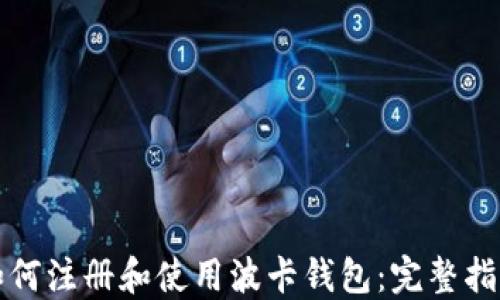 
如何注册和使用波卡钱包：完整指南