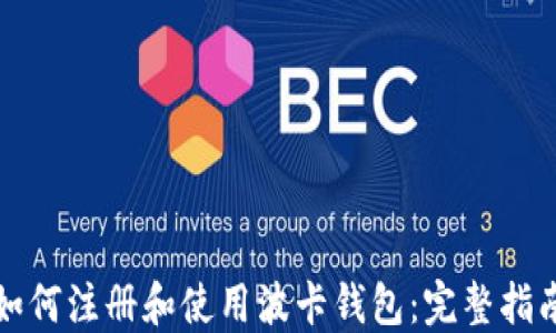 
如何注册和使用波卡钱包：完整指南