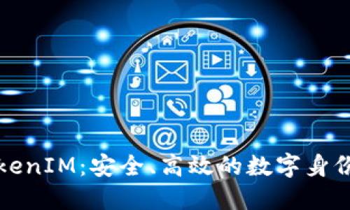 私钥登录与TokenIM：安全、高效的数字身份验证解决方案