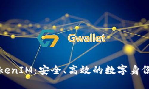 私钥登录与TokenIM：安全、高效的数字身份验证解决方案