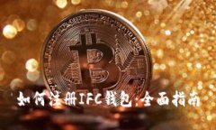 如何注册IFC钱包：全面指南