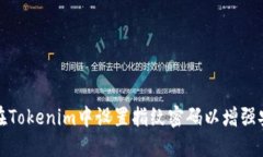 如何在Tokenim中设置指纹密码以增强安全性