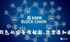 区块链钱包的安全性解析：你需要知道的一切