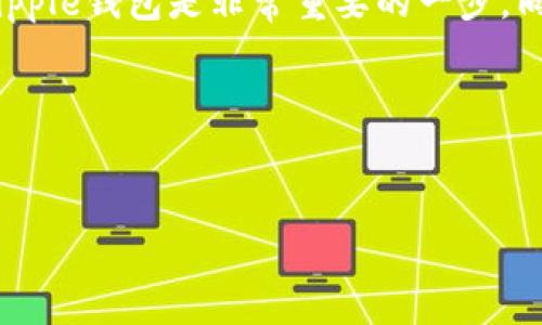   全面解读Ripple钱包登录：轻松管理数字资产的秘诀 / 
 guanjianci Ripple, 钱包登录, 数字资产, 加密货币 /guanjianci 

什么是Ripple钱包？

Ripple（瑞波）是一个专注于数字支付的网络，旨在为金融机构提供更快、更便宜的国际汇款解决方案。与传统的银行系统相比，Ripple通过使用其原生数字资产——XRP，极大地提高了跨境转账的效率。Ripple钱包则是用户存储和管理XRP及其他数字资产的工具。它不仅允许用户发送和接收Ripple网络上的数字资产，而且还提供了安全性以及对资产的直接控制。随着加密货币的普及，Ripple钱包逐渐成为了投资者和普通用户管理数字资产的重要选择。

Ripple钱包的基本功能介绍

Ripple钱包有几个基本功能，帮助用户高效地管理他们的数字资产：

ul
    listrong发送和接收XRP：/strong用户可以轻松地向其他Ripple钱包地址发送或接收XRP，处理速度快且手续费相对较低。/li
    listrong余额查询：/strong用户可以随时查询自己钱包中的XRP余额，以及其他支持的资产。/li
    listrong交易记录：/strong钱包会记录所有的交易历史，让用户清楚自己的资产流动情况。/li
    listrong安全设置：/strong大多数Ripple钱包提供多重安全措施，比如双重验证、密码保护等，帮助用户保障资产安全。/li
/ul

如何登录Ripple钱包？

登录Ripple钱包的过程相对简单，但需要用户确保一些安全措施。以下是一个详细的步骤指南：

ol
    listrong选择合适的钱包： /strong在登录之前，确保你下载的是官方或受到信任的钱包应用程序。Ripple支持多种钱包，包括热钱包和冷钱包，选择合适的类型会提高安全性。/li
    listrong访问钱包界面：/strong打开你的Ripple钱包应用或网页，找到登录选项。/li
    listrong输入登录信息：/strong通常需要输入你的邮箱地址和密码，某些情况下可能需要输入助记词或私钥。/li
    listrong验证身份：/strong根据设置，可能会要求进行双重验证，输入发送到你手机或邮箱的验证码。/li
    listrong成功登录：/strong一旦通过所有的验证步骤，你将会被导入到你的钱包首页，可以查看资产或进行交易。/li
/ol

Ripple钱包登录遇到的问题及解决方案

尽管大多数用户可以顺利登录Ripple钱包，但有时可能会遇到一些问题。下面列出了常见的登录问题及其解决方案：

h41. 忘记密码怎么办？/h4
如果你忘记了Ripple钱包的密码，通常可以通过“找回密码”功能进行重置。大部分钱包会要求你提供邮箱地址或者安全问题的答案，确保你能够接收到重置密码的链接。不过，如果你的钱包没有备份助记词或者私钥，恢复难度会增加。因此，建议用户在创建钱包时就做好备份。

h42. 账户被锁定了如何解锁？/h4
有些Ripple钱包为保护用户的资产安全，在多次输入密码错误后会暂时锁定账户。解锁的步骤一般为等待一段时间，或者通过邮箱确认身份后重设登录信息。这一措施旨在防止恶意尝试进入你的钱包，因此确保密码的复杂性和定期更换密码是重要的安全措施。

h43. 无法接收验证码，怎么解决？/h4
如果你未收到双重验证的验证码，首先检查手机或邮箱的网络情况，可能的情况下重新发送验证码。此外，确认你的手机号码是否正确且已激活。如果多次尝试仍然不能收到验证码，联系钱包的客服支持团队可能是一个有效的解决办法。

h44. 钱包崩溃怎么办？/h4
如果你在使用Ripple钱包时遇到应用崩溃的情况，可以尝试重启设备并重新打开应用。如果问题仍然存在，建议检查钱包的官方网站，确认是否有关于此类问题的官方声明或更新。如果通过自我排查仍未解决，用户可考虑卸载并重新安装钱包应用，而在这一过程之前，应确保有完整的备份，以避免资产的丢失。

Ripple钱包的安全性问题

安全性是使用任何数字资产钱包时最重要的考量之一。以下是关于Ripple钱包安全性的一些深入分析：

ul
    listrong私钥管理：/strong私钥是访问和控制资产的唯一凭证。为了防止私钥被盗用，建议用户将其离线保存，避免在不安全的环境中使用。/li
    listrong使用硬件钱包：/strong硬件钱包是存储数字资产的一种安全方式，特别适合长期持有投资者。/li
    listrong启用双重身份验证：/strong双重验证可以有效增加账户的安全性，任何试图登录的请求都需要额外的身份验证步骤。/li
    listrong定期更新钱包：/strong保持软件的更新可以及时修补漏洞，防止可能的黑客攻击。/li
/ul

总结

Ripple钱包为用户提供了一个安全、便捷的渠道来管理数字资产。通过简化的登录步骤和多重的安全措施，用户能够更有效地使用XRP及其他资产。对于想要进入加密货币领域的用户而言，了解如何登录和管理Ripple钱包是非常重要的一步。同时，保持对安全问题的警觉和对常见问题的解决方案的了解，可以为用户在加密世界中的旅程保驾护航。

常见问题汇总
在使用Ripple钱包的过程中，很多用户可能会面临一些共同的问题。这些问题包括密码管理、账户安全、技术故障等。对于每个用户来说，了解这些问题的解决方案都是确保他们资产安全的关键。

目前，随着加密货币和区块链技术的普及，Ripple钱包的使用越发频繁。在未来，用户对这样的数字钱包的安全性和便利性的要求也将日益增加，因此保持对最新技术和趋势的关注也是非常重要的。
