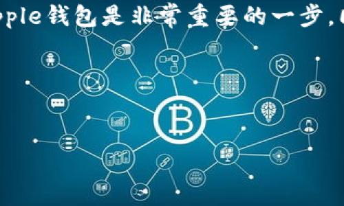   全面解读Ripple钱包登录：轻松管理数字资产的秘诀 / 
 guanjianci Ripple, 钱包登录, 数字资产, 加密货币 /guanjianci 

什么是Ripple钱包？

Ripple（瑞波）是一个专注于数字支付的网络，旨在为金融机构提供更快、更便宜的国际汇款解决方案。与传统的银行系统相比，Ripple通过使用其原生数字资产——XRP，极大地提高了跨境转账的效率。Ripple钱包则是用户存储和管理XRP及其他数字资产的工具。它不仅允许用户发送和接收Ripple网络上的数字资产，而且还提供了安全性以及对资产的直接控制。随着加密货币的普及，Ripple钱包逐渐成为了投资者和普通用户管理数字资产的重要选择。

Ripple钱包的基本功能介绍

Ripple钱包有几个基本功能，帮助用户高效地管理他们的数字资产：

ul
    listrong发送和接收XRP：/strong用户可以轻松地向其他Ripple钱包地址发送或接收XRP，处理速度快且手续费相对较低。/li
    listrong余额查询：/strong用户可以随时查询自己钱包中的XRP余额，以及其他支持的资产。/li
    listrong交易记录：/strong钱包会记录所有的交易历史，让用户清楚自己的资产流动情况。/li
    listrong安全设置：/strong大多数Ripple钱包提供多重安全措施，比如双重验证、密码保护等，帮助用户保障资产安全。/li
/ul

如何登录Ripple钱包？

登录Ripple钱包的过程相对简单，但需要用户确保一些安全措施。以下是一个详细的步骤指南：

ol
    listrong选择合适的钱包： /strong在登录之前，确保你下载的是官方或受到信任的钱包应用程序。Ripple支持多种钱包，包括热钱包和冷钱包，选择合适的类型会提高安全性。/li
    listrong访问钱包界面：/strong打开你的Ripple钱包应用或网页，找到登录选项。/li
    listrong输入登录信息：/strong通常需要输入你的邮箱地址和密码，某些情况下可能需要输入助记词或私钥。/li
    listrong验证身份：/strong根据设置，可能会要求进行双重验证，输入发送到你手机或邮箱的验证码。/li
    listrong成功登录：/strong一旦通过所有的验证步骤，你将会被导入到你的钱包首页，可以查看资产或进行交易。/li
/ol

Ripple钱包登录遇到的问题及解决方案

尽管大多数用户可以顺利登录Ripple钱包，但有时可能会遇到一些问题。下面列出了常见的登录问题及其解决方案：

h41. 忘记密码怎么办？/h4
如果你忘记了Ripple钱包的密码，通常可以通过“找回密码”功能进行重置。大部分钱包会要求你提供邮箱地址或者安全问题的答案，确保你能够接收到重置密码的链接。不过，如果你的钱包没有备份助记词或者私钥，恢复难度会增加。因此，建议用户在创建钱包时就做好备份。

h42. 账户被锁定了如何解锁？/h4
有些Ripple钱包为保护用户的资产安全，在多次输入密码错误后会暂时锁定账户。解锁的步骤一般为等待一段时间，或者通过邮箱确认身份后重设登录信息。这一措施旨在防止恶意尝试进入你的钱包，因此确保密码的复杂性和定期更换密码是重要的安全措施。

h43. 无法接收验证码，怎么解决？/h4
如果你未收到双重验证的验证码，首先检查手机或邮箱的网络情况，可能的情况下重新发送验证码。此外，确认你的手机号码是否正确且已激活。如果多次尝试仍然不能收到验证码，联系钱包的客服支持团队可能是一个有效的解决办法。

h44. 钱包崩溃怎么办？/h4
如果你在使用Ripple钱包时遇到应用崩溃的情况，可以尝试重启设备并重新打开应用。如果问题仍然存在，建议检查钱包的官方网站，确认是否有关于此类问题的官方声明或更新。如果通过自我排查仍未解决，用户可考虑卸载并重新安装钱包应用，而在这一过程之前，应确保有完整的备份，以避免资产的丢失。

Ripple钱包的安全性问题

安全性是使用任何数字资产钱包时最重要的考量之一。以下是关于Ripple钱包安全性的一些深入分析：

ul
    listrong私钥管理：/strong私钥是访问和控制资产的唯一凭证。为了防止私钥被盗用，建议用户将其离线保存，避免在不安全的环境中使用。/li
    listrong使用硬件钱包：/strong硬件钱包是存储数字资产的一种安全方式，特别适合长期持有投资者。/li
    listrong启用双重身份验证：/strong双重验证可以有效增加账户的安全性，任何试图登录的请求都需要额外的身份验证步骤。/li
    listrong定期更新钱包：/strong保持软件的更新可以及时修补漏洞，防止可能的黑客攻击。/li
/ul

总结

Ripple钱包为用户提供了一个安全、便捷的渠道来管理数字资产。通过简化的登录步骤和多重的安全措施，用户能够更有效地使用XRP及其他资产。对于想要进入加密货币领域的用户而言，了解如何登录和管理Ripple钱包是非常重要的一步。同时，保持对安全问题的警觉和对常见问题的解决方案的了解，可以为用户在加密世界中的旅程保驾护航。

常见问题汇总
在使用Ripple钱包的过程中，很多用户可能会面临一些共同的问题。这些问题包括密码管理、账户安全、技术故障等。对于每个用户来说，了解这些问题的解决方案都是确保他们资产安全的关键。

目前，随着加密货币和区块链技术的普及，Ripple钱包的使用越发频繁。在未来，用户对这样的数字钱包的安全性和便利性的要求也将日益增加，因此保持对最新技术和趋势的关注也是非常重要的。