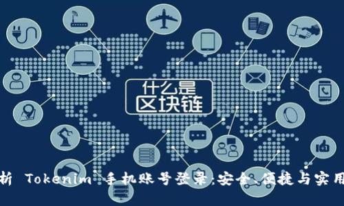 全面解析 Tokenim 手机账号登录：安全、便捷与实用性探讨
