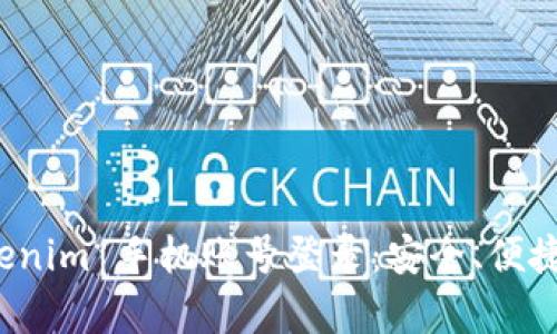全面解析 Tokenim 手机账号登录：安全、便捷与实用性探讨