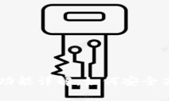 : OkEx钱包里的收款功能详解：如何安全高效进行