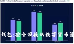交易浏览器钱包：安全便捷的数字货币资产管理