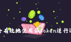 如何安全有效地使用假Token进行远程操作
