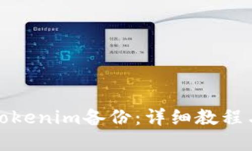 如何进行Tokenim备份：详细教程与实用技巧