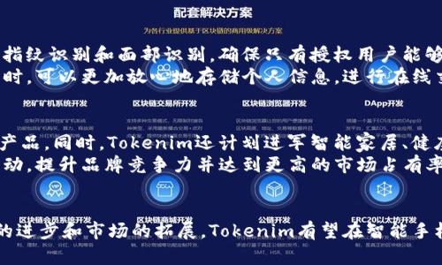 ものなしtokenim 新手机/ものなし
関鍵詞tokenim, 手机, 新款手机, 智能设备/関鍵詞

引言
在这个科技高速发展的时代，手机不仅仅是一个通信工具，它已经成为我们日常生活中不可或缺的一部分。随着智能手机市场的竞争加剧，许多品牌纷纷推出各种新款手机，旨在满足消费者不断变化的需求。今天，我们将重点介绍一个新兴品牌——Tokenim，及其最新推出的新手机。我们将分析其特色、性能和市场定位，并探讨它在智能手机领域的潜在影响。

Tokenim品牌概述
Tokenim作为一个新兴的智能手机品牌，虽然上市时间不长，但其独特的市场定位和创新设计使其受到许多消费者的瞩目。Tokenim推出的新手机不仅仅强调硬件性能，更关注使用者的体验和生态系统的建设。
从品牌理念上来看，Tokenim致力于创造出能够为用户提供无缝连接体验的智能设备。其新手机系列以“智能生活，随心所欲”为理念，希望通过科技改善人们的日常生活。

新手机的外观设计
Tokenim最新推出的新手机在外观设计上，延续了现代简约风格。机身采用高质量铝合金材料，营造了轻盈而坚固的手感。大尺寸的全面屏使得观看视频、玩游戏时视觉体验更加出色。
此外，新手机的色彩选择也相当丰富，用户可以根据自己的个性选择不同的配色方案。精致的工艺使得整机的细节更显商务气息，适合各种场合佩戴。

技术规格和性能
在技术规格方面，Tokenim新手机搭载了最新的处理器，确保了流畅的操作体验。无论是多任务处理还是游戏运行，均表现出色。手机内存也有所提升，提供更大的存储空间，让用户无需担心应用程序及数据占用。
新手机的相机系统同样备受瞩目，配备高像素的摄像头，带有多种拍摄模式，如夜景模式、微距模式等，旨在提升拍照的多样性以及成像质量。同时，前置摄像头的提升也使得社交媒体分享变得更加轻松。

用户体验和生态系统
Tokenim不仅仅关注硬件的提升，更加注重用户的体验。新手机预装了最新版本的操作系统，界面简洁且易于操作。手机的设置选项提供多样化，用户可以根据自己的需求进行个性化设置。
前景看，Tokenim还计划构建一个庞大的生态系统，旨在为用户提供更全面的服务。无论是智慧家居作业，还是与其他智能设备的联动，Tokenim的新手机都将是这一生态系统中重要的链接。通过结合各种应用程序和设备，用户能够更加便捷地掌控生活中的方方面面。

市场定位与竞争力
Tokenim的新手机在市场定位上，主要面向年轻消费者以及注重性价比的科技爱好者。通过合理的定价策略，Tokenim释放出强大的市场竞争力，尤其是在高性价比产品越来越受欢迎的今天。此外，Tokenim也在积极调整其市场策略，以适应各地区消费者的不同需求。
由于品牌发展迅速，市场反馈也十分积极，这将为Tokenim未来的发展奠定良好的基础。在品牌知名度提升的基础上，Tokenim有望在未来的智能手机领域占据一席之地。

相关问题探讨

问题1：Tokenim新手机的电池续航能力如何？
在智能手机的选择中，电池续航能力无疑是用户特别关注的一个重要指标。Tokenim的新手机配备了高容量的电池，官方数据表明，在正常使用情况下，手机可持续待机超过两天，适合日常的工作和娱乐需求。
通过不断的充电技术，Tokenim提供快速充电功能。用户只需极短的时间就能为设备充电至较高的电量，解决了长时间外出时电量不足的问题。此外，为了提升电池的使用寿命，Tokenim也在后台系统管理上进行了，确保手机在待机时所消耗的电量降至最低。

问题2：Tokenim新手机的售后服务如何？
在选择手机品牌时，售后服务常常是消费者考虑的重要因素之一。Tokenim意识到这一问题，因此在售后服务上做了大量投入。它在多个主要城市设立了服务中心，提供专业的技术支持和维修服务。
用户若在使用过程中遇到问题，可以通过电话、在线客服和实体店的方式进行咨询，确保能够及时解决。此外，Tokenim还为购买新手机的用户提供有限的质保服务，这意味着在质保期内若设备出现故障可以免费维修，提升了品牌的信誉度和用户的满意度。

问题3：Tokenim新手机的安全性能如何？
随着智能手机功能的不断增强，数据安全显得尤为重要。Tokenim的新手机针对用户的信息安全，采用了多种安全保护措施。首先，它提供了生物识别技术，如指纹识别和面部识别，确保只有授权用户能够解锁手机和获取敏感数据。
同时，Tokenim在操作系统和应用程序上也做了安全加固。定期的软件更新不仅能修补已知的漏洞，还能提升整体的系统安全性。用户在使用Tokenim新手机时，可以更加放心地存储个人信息，进行在线交易等操作。

问题4：Tokenim新手机在未来的发展方向是什么？
Tokenim作为一个新兴品牌，未来的发展方向将更趋多元化。首先，在技术创新方面，Tokenim将持续加大研究与开发的投入，推出步伐更快、创新性更强的新产品。同时，Tokenim还计划进军智能家居、健康监测等领域，进一步拓展其生态系统。
其次，Tokenim也会在全球范围内推进市场布局，不断增加在国际市场的知名度。在保持产品质量的前提下，Tokenim期待通过吸引消费者的多样化的市场活动，提升品牌竞争力并达到更高的市场占有率。

总结
Tokenim新手机的推出标志着一个新兴品牌的崛起，通过其独特的设计、强大的性能和良好的用户体验，成功吸引了大批科技爱好者的关注。未来，随着技术的进步和市场的拓展，Tokenim有望在智能手机领域发挥更大作用，并引领新一轮的消费潮流。