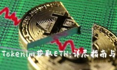 如何通过Tokenim获取ETH：详尽指南与实用策略