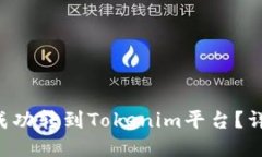 标记:如何将货币上的U成功转到Tokenim平台？详解