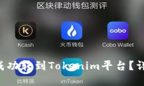 标记:

如何将货币上的U成功转到Tokenim平台？详解步骤与注意事项