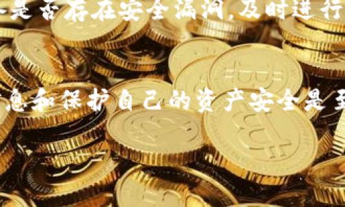   如何找回Tokenim钱包的交易密码：详细指南与解决方案 / 
 guanjianci Tokenim，交易密码，找回方法，数字钱包 /guanjianci 

引言
在当今数字化的时代，越来越多的人开始使用数字钱包来管理自己的加密资产。Tokenim钱包作为一种流行的数字钱包，因其安全性和用户友好性受到广泛欢迎。然而，像其他钱包一样，用户在使用Tokenim钱包时可能会遭遇一些问题，其中之一就是交易密码的遗忘。在这篇文章中，我们将详细探讨如何找回Tokenim钱包的交易密码，并提供一系列解决方案和预防措施，以确保您的资产安全。

什么是Tokenim钱包？
Tokenim钱包是一种用于存储和管理加密货币的数字钱包。它允许用户安全地存储各种加密资产、发送和接收加密货币，并进行交易。Tokenim钱包提供了多种安全措施，包括交易密码、双重验证等，以保护用户的资产安全。此外，Tokenim钱包还具有用户友好的界面，方便用户进行操作。

交易密码的作用
交易密码是Tokenim钱包中的一个重要安全功能，其主要作用是保护用户的资产安全。当用户进行任何交易时，系统会要求输入交易密码，以确保只有钱包的合法拥有者可以发起交易。没有正确的交易密码，即使其他人访问了您的钱包，也无法进行交易操作。因此，确保安全、记住交易密码是至关重要的。

忘记交易密码的常见原因
遗忘交易密码的原因有很多，以下是一些常见的情况：
ul
    listrong长期未使用： /strong许多用户在很长一段时间内没有使用钱包，可能会忘记当初设置的交易密码。/li
    listrong使用多个钱包： /strong如果用户同时使用多个钱包，可能会混淆密码，从而导致忘记某个钱包的密码。/li
    listrong密码管理不当： /strong一些用户没有采用有效的密码管理工具，导致他们无法找回复杂的密码。/li
/ul

如何找回Tokenim钱包的交易密码
如果您忘记了Tokenim钱包的交易密码，下面是一些方法可以帮助您找回密码：

h41. 通过找回选项/h4
Tokenim钱包通常会提供找回交易密码的选项。您可以在登录界面或钱包设置中找到相关链接，如“忘记密码？”或“找回交易密码”。按照系统的指示，您可能需要验证您的身份，例如输入与钱包关联的邮箱地址，接收到验证邮件后按照指示进行密码重设。

h42. 使用助记词恢复/h4
如果您在创建Tokenim钱包时设置了助记词（也称为恢复短语），您可以使用这个短语来恢复钱包。在恢复过程中，您可能会被要求设置新的交易密码。确保将助记词存放在安全的地方，以防再次遗忘交易密码。

h43. 新的密码生成工具/h4
一些数字钱包应用程序提供密码生成器工具，您可以使用这些工具创建新的强密码。选择一个您容易记住的密码，同时也要确保其复杂性，以提高安全性。

h44. 联系Tokenim客服/h4
如果以上方法都无法解决问题，您可以直接联系Tokenim的客服团队。他们通常能提供快速的帮助和支持，根据用户提供的信息来协助找回密码。准备好您的身份验证信息，以便客服人员快速处理您的请求。

防止忘记交易密码的技巧
为避免未来忘记交易密码，以下是一些实用的技巧：
ul
    listrong使用密码管理器： /strong密码管理器可以安全地存储您的各种密码，包括交易密码，只需记住一个主密码即可。/li
    listrong定期更换密码： /strong定期更换交易密码，确保安全性，同时保持一个密码记录。/li
    listrong写下密码并保管安全： /strong在不容易被他人发现的地方写下密码，比如日记本中的隐秘位置。/li
    listrong设置提示： /strong可以设置一些与个人生活相关的提示，帮助您记住密码。/li
/ul

相关问题解答

h4问题1：Tokenim钱包支持哪些类型的加密货币？/h4
Tokenim钱包支持多种类型的加密货币，包括比特币（BTC）、以太坊（ETH）、瑞波币（XRP）等主流币种。此外，还支持多种代币和较新兴的加密资产。具体支持哪些币种，您可以查阅Tokenim官方的文档或联系他们的客服团队了解最新的信息。这使得用户可以在一个平台上存储和管理多种加密货币，无需使用多个钱包。

h4问题2：Tokenim钱包安全吗？/h4
Tokenim钱包内置了多种安全功能，比如加密存储、双重验证和交易密码等。用户的私钥不会被存储在服务器上，这降低了黑客攻破的风险。虽然Tokenim钱包相对安全，但用户在使用时仍需注意账户的安全措施，比如使用强密码、不共享个人信息、定期检查账户活动等。此外，用户还应定期备份钱包以防止数据丢失。

h4问题3：如何保护Tokenim钱包的安全性？/h4
为了保护Tokenim钱包的安全性，用户可以采取以下措施： 
ul
    listrong使用强密码： /strong确保密码长度足够且包含字母、数字和符号。/li
    listrong启用双重认证： /strong如果Tokenim提供双重认证功能，务必启用，以增加额外的安全层。/li
    listrong保持软件更新： /strong定期更新钱包应用，确保使用最新版本以防止安全漏洞。/li
    listrong避免公共网络交易： /strong尽量在安全的网络环境下使用Tokenim钱包，避免公共Wi-Fi进行敏感的交易。/li
/ul

h4问题4：如果Tokenim钱包被盗，我该如何处理？/h4
如果您怀疑Tokenim钱包被盗，首先应立即更改账户密码，启用双重认证（如未启用），并联系Tokenim客服寻求帮助。尽快冻结账户以防止进一步的损失。此外，您应检查您的相关设备是否存在安全漏洞，及时进行清理和修复。如果可能，尽量使用已备份的助记词恢复钱包，或把您的资产转移到其他安全的钱包中。保持冷静并采取迅速的措施是关键。

总结
忘记Tokenim钱包的交易密码并不罕见，但通过以上提供的方法和措施，用户可以有效找回和管理自己的密码，同时确保钱包的安全。随着数字资产的普及，了解如何妥善管理钱包信息和保护自己的资产安全是至关重要的。希望您能根据本篇文章的建议，采取适当的措施保护自己的Tokenim钱包。

在这个数字化的时代，钱包的安全性不仅关乎个人资产的管理，也与社会对于加密货币的认知和未来的金融趋势密切相关。希望每位用户都能做到安全使用，明智操作。