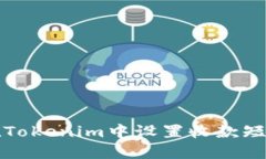 如何在Tokenim中设置收款短信提醒